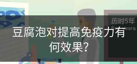 豆腐泡对提高免疫力有何效果？